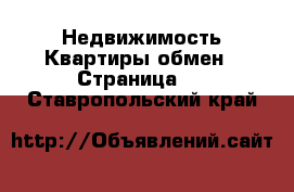 Недвижимость Квартиры обмен - Страница 2 . Ставропольский край